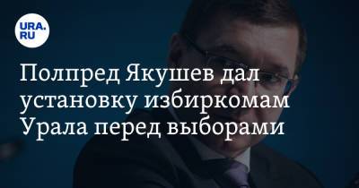 Владимир Якушев - Полпред Якушев дал установку избиркомам Урала перед выборами - ura.news - Россия - Тюмень - Тюменская обл. - окр. Уральский