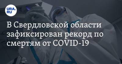 В Свердловской области зафиксирован рекорд по смертям от COVID-19 - ura.news - Свердловская обл.