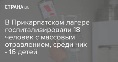 В Прикарпатском лагере госпитализировали 18 человек с массовым отравлением, среди них - 16 детей - strana.ua - Украина - Ивано-Франковская обл.