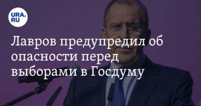 Сергей Лавров - Василий Пискарев - Лавров предупредил об опасности перед выборами в Госдуму - ura.news - Россия