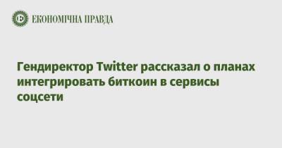 Джон Дорси - Гендиректор Twitter рассказал о планах интегрировать биткоин в сервисы соцсети - epravda.com.ua - Украина - Twitter