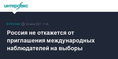 Сергей Лавров - Россия не откажется от приглашения международных наблюдателей на выборы - interfax.ru - Москва - Россия - США
