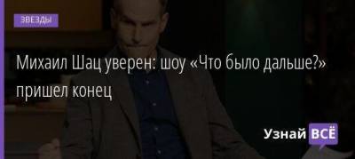 Татьяна Лазарева - Михаил Шац - Сергей Белоголовцев - Михаил Шац уверен: шоу «Что было дальше?» пришел конец - skuke.net