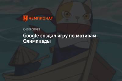 Google создал игру по мотивам Олимпиады - championat.com - Токио