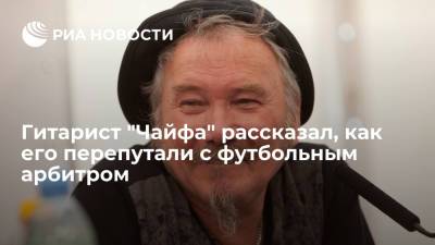 Владислав Безбородов - Сергей Жорин - Стас Пьехи - Гитарист "Чайфа" Владимир Бегунов: меня перепутали с футбольным арбитром и спрашивали о сыне Пьехи - ria.ru - Ленинградская обл. - Екатеринбург