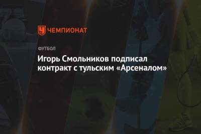 Игорь Смольников - Игорь Смольников подписал контракт с тульским «Арсеналом» - championat.com - Краснодар