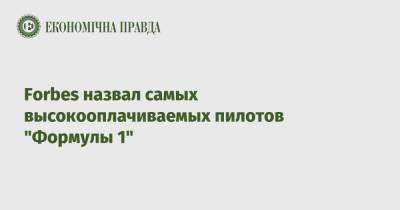 Льюис Хэмилтон - Максим Ферстаппен - Forbes назвал самых высокооплачиваемых пилотов "Формулы 1" - epravda.com.ua - США - Украина - Англия