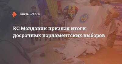 Майя Санду - Домника Маноле - КС Молдавии признал итоги досрочных парламентских выборов - ren.tv - Молдавия