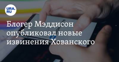 Юрий Хованский - Блогер - Блогер Мэддисон опубликовал новые извинения Хованского - ura.news - Москва