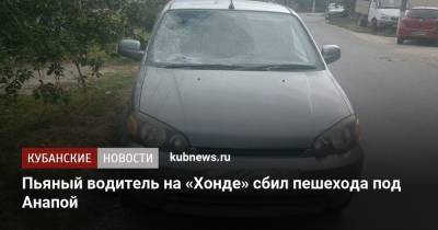 Пьяный водитель на «Хонде» сбил пешехода под Анапой - kubnews.ru - Анапа - Краснодарский край - Новосибирск