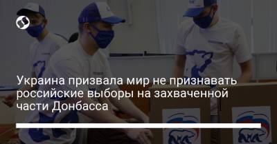 Украина призвала мир не признавать российские выборы на захваченной части Донбасса - liga.net - Россия - Украина - Ордло
