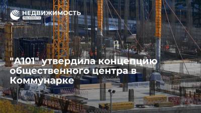 "А101" утвердила концепцию общественного центра в Коммунарке - realty.ria.ru - Москва - Строительство