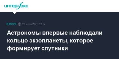 Астрономы впервые наблюдали кольцо экзопланеты, которое формирует спутники - interfax.ru - Москва - Чили