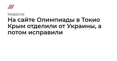 На сайте Олимпиады в Токио Крым отделили от Украины, а потом исправили - tvrain.ru - Украина - Крым - Токио - Швейцария - Япония
