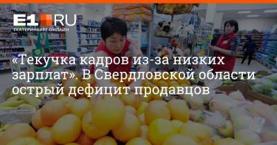 Артем Устюжанин - «Текучка кадров из-за низких зарплат». В Свердловской области острый дефицит продавцов - e1.ru - Екатеринбург - Свердловская обл.