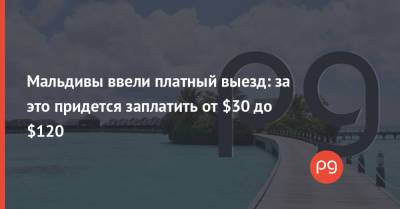 Мальдивы ввели платный выезд: за это придется заплатить от $30 до $120 - thepage.ua - Украина - Мальдивы - Испания - Хорватия - Марокко