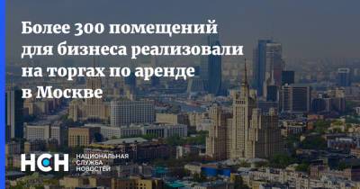 Владимир Ефимов - Более 300 помещений для бизнеса реализовали на торгах по аренде в Москве - nsn.fm - Москва