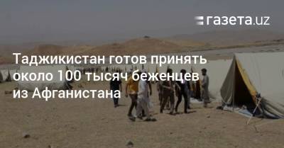 Таджикистан готов принять около 100 тысяч беженцев из Афганистана - gazeta.uz - Узбекистан - Таджикистан - Афганистан - Хорог
