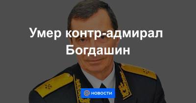 Умер контр-адмирал Богдашин - news.mail.ru - США - Саратовская обл.
