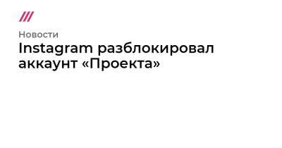 Роман Баданин - Instagram разблокировал аккаунт «Проекта» - tvrain.ru - Россия - США