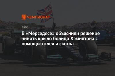 Льюис Хэмилтон - Максим Ферстаппен - В «Мерседесе» объяснили решение чинить крыло болида Хэмилтона с помощью клея и скотча - championat.com - Англия