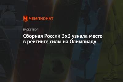 Сборная России 3х3 узнала место в рейтинге силы на Олимпиаду - championat.com - Россия - Китай - Токио - Бельгия - Япония - Польша - Сербия - Голландия - Латвия