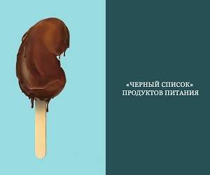 «Черный список» продуктов питания - goodnews.ua