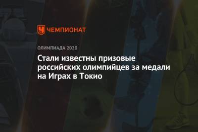 Олег Матыцин - Стали известны призовые российских олимпийцев за медали на Играх в Токио - championat.com - Россия - Токио
