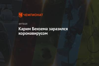 Карим Бензема - Карим Бензема заразился коронавирусом - championat.com - Австрия - Швейцария - Франция - Мадрид