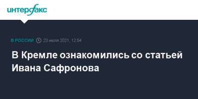Дмитрий Песков - Иван Сафронов - В Кремле ознакомились со статьей Ивана Сафронова - interfax.ru - Москва