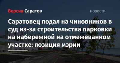 Саратовец подал на чиновников в суд из-за строительства парковки на набережной на отмежеванном участке: позиция мэрии - nversia.ru - Саратова - район Октябрьский - Ямайка