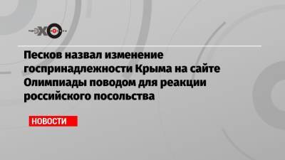 Дмитрий Песков - Песков назвал изменение госпринадлежности Крыма на сайте Олимпиады поводом для реакции российского посольства - echo.msk.ru - Москва - Россия - Украина - Крым - Токио