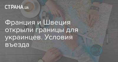 Дмитрий Кулеба - Франция и Швеция открыли границы для украинцев. Условия въезда - strana.ua - Украина - Франция - Швеция