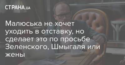 Денис Малюська - Малюська не хочет уходить в отставку, но сделает это по просьбе Зеленского, Шмыгаля или жены - strana.ua - Украина