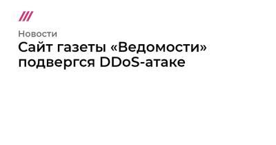 Иван Сафронов - Сайт газеты «Ведомости» подвергся DDoS-атаке - tvrain.ru - Россия