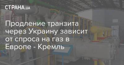 Дмитрий Песков - Алексей Миллер - Продление транзита через Украину зависит от спроса на газ в Европе - Кремль - strana.ua - Россия - Украина - Германия - Европа