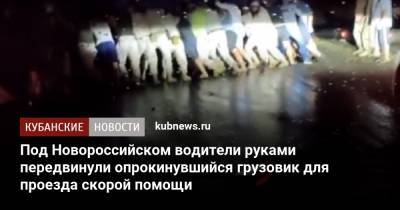 Под Новороссийском водители руками передвинули опрокинувшийся грузовик для проезда скорой помощи - kubnews.ru - Анапа - Краснодарский край - Новороссийск
