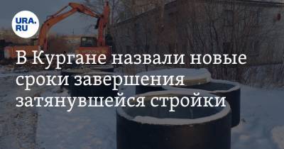 В Кургане назвали новые сроки завершения затянувшейся стройки - ura.news - Курган