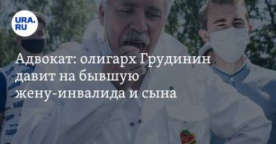 Павел Грудинин - Ирина Грудинина - Адвокат: олигарх Грудинин давит на бывшую жену-инвалида и сына - ura.news - Россия