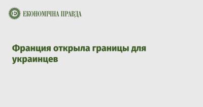 Дмитрий Кулеба - Франция открыла границы для украинцев - epravda.com.ua - Украина - Франция
