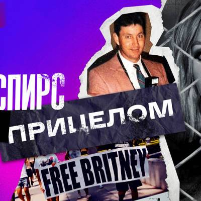 Бритни Спирс - В России вышел фильм о карьере Бритни Спирс и ее отношениях с семьей - radiomayak.ru - Россия - New York