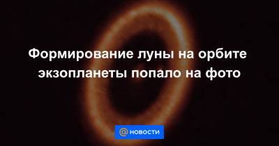 Формирование луны на орбите экзопланеты попало на фото - news.mail.ru