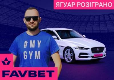 Факт. FAVBET розіграв Jaguar XE - kp.ua - Украина