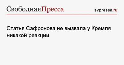 Дмитрий Песков - Иван Сафронов - Статья Сафронова не вызвала у Кремля никакой реакции - svpressa.ru