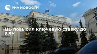 Эльвира Набиуллина - Банк России повысил ключевую ставку сразу до 6,5 процента годовых - smartmoney.one - Россия