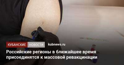 Татьяна Голикова - Российские регионы в ближайшее время присоединятся к массовой ревакцинации - kubnews.ru - Москва - Россия - Краснодарский край - респ. Чувашия - Калужская обл.