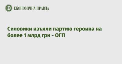 Ирина Венедиктова - Силовики изъяли партию героина на более 1 млрд грн - ОГП - epravda.com.ua - Украина - Крым - Армения - Грузия - Турция - Иран