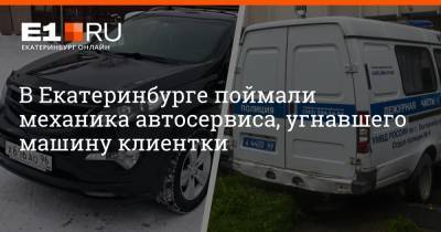 Артем Устюжанин - В Екатеринбурге поймали механика автосервиса, угнавшего машину клиентки - e1.ru - Екатеринбург