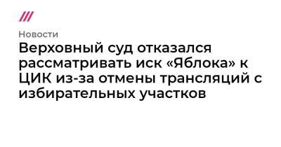 Элла Памфилова - Верховный суд отказался рассматривать иск «Яблока» к ЦИК из-за отмены трансляций с избирательных участков - tvrain.ru