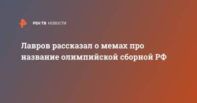 Сергей Лавров - Лавров рассказал о мемах про название олимпийской сборной РФ - ren.tv - Россия - Токио - Англия